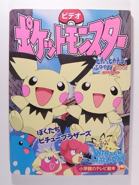 絵本 ぼくたちピチューブラザーズ ポケットモンスター Yahoo!オークション - ビデオポケットモンスター ぼくたち