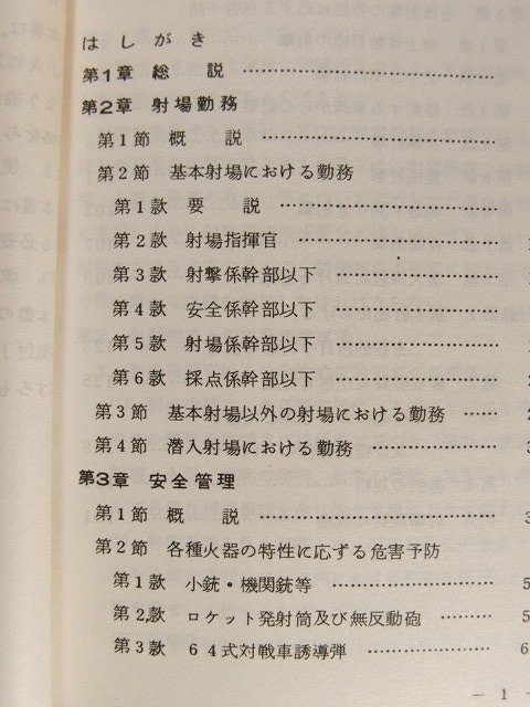 陸上幕僚監部 小火器等射撃管理◆昭和47年9月/自衛隊_画像2