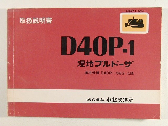 小松製作所 D40P-1湿地ブルドーザ 取扱説明書 適用号機D40P-1563以降◆KOMATSU/コマツ/昭和50年の画像1