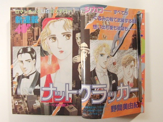 花とゆめ1987年5月5日号No.10◆野間美由紀/星野架名/山内直実/氷室冴子/高野まさこ/川原泉/美内みすず/日渡早紀/山口美由紀/本橋馨子の画像2