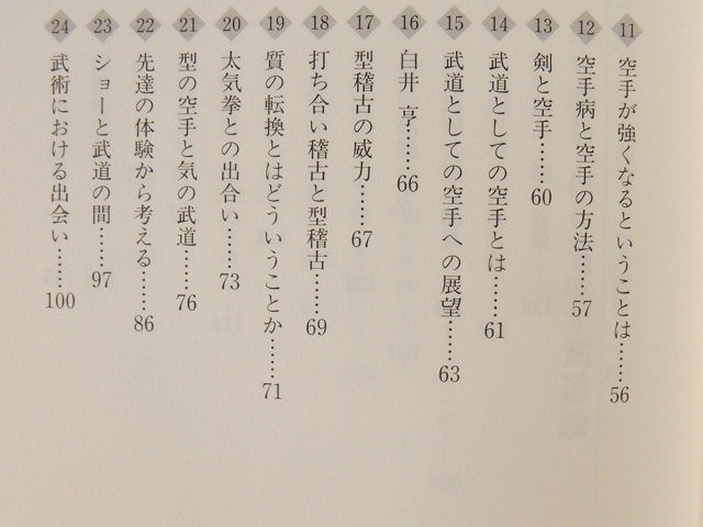 武的発想論 自ら成し、自らを成す◆眠れるサムライたちへ贈る真武道理念/時津賢児/福昌堂/1999年_画像3