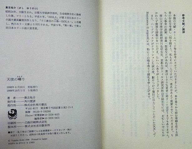 天使の囀り　貴志祐介著　単行本1冊　角川書店_画像4