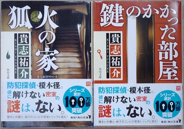 貴志祐介作品　文庫2作品2冊　「狐火の家」「鍵のかかった部屋」　角川文庫　防犯探偵・榎本径シリーズ