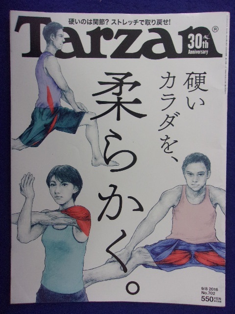 3117 Tarzanターザン No.702 2016年9/8号 硬いカラダを柔らかく_画像1