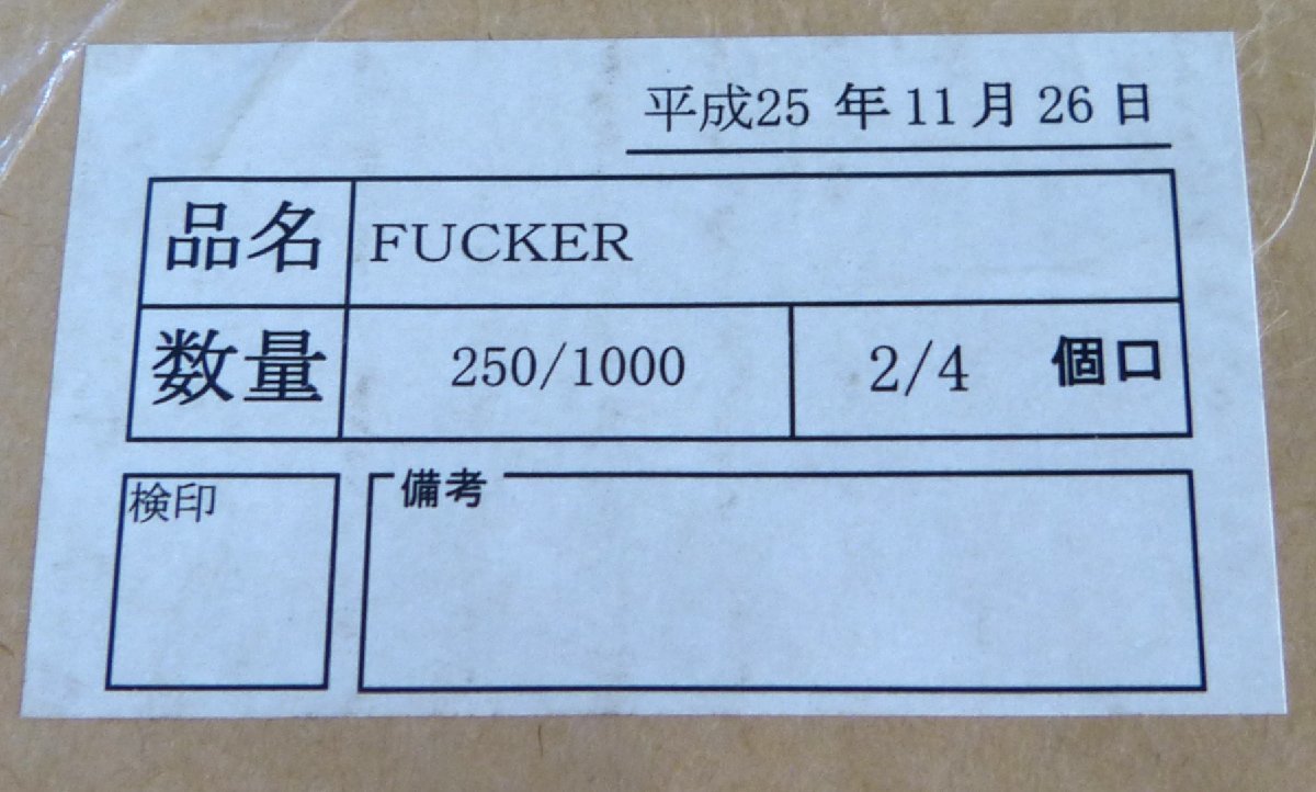 ☆保管品!ポスター A1サイズ FUCKER/ATSUSHI KANEKO 250枚セット ①☆_画像3