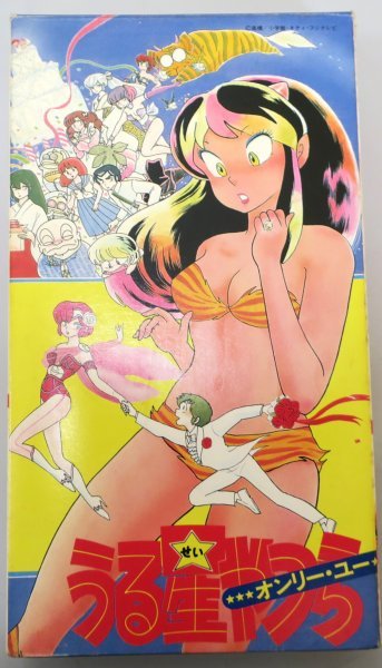 うる星やつら オンリー?ユー / VAF1105 （91分） / 中古VHS / ポニーキャニオン *YS886