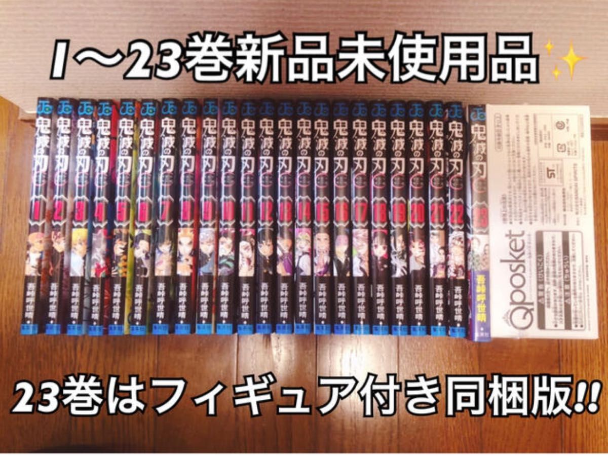 鬼滅の刃 ブックカバー付き1～23巻(23巻フィギュア同梱版)全巻