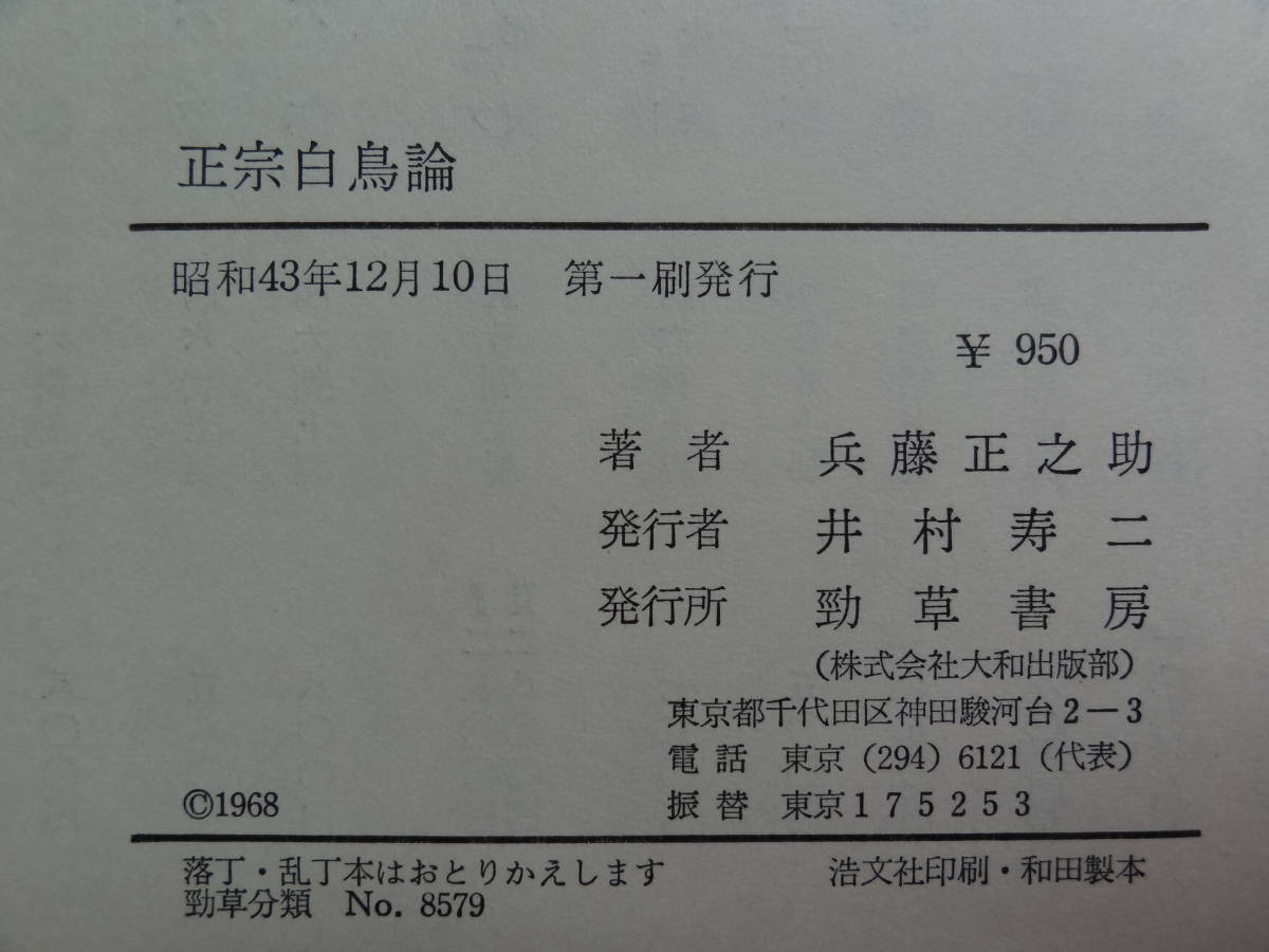 著者サイン本　正宗白鳥論 　兵藤正之助著　昭和43年 　勁草書房　　正宗白鳥の作家論・作品論・評伝_画像8