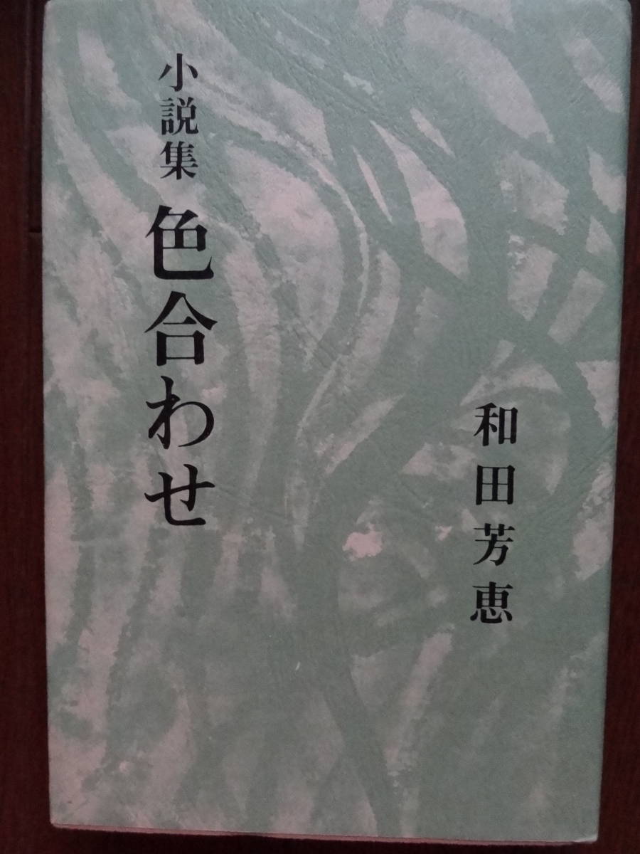 小説集 色合わせ　 和田芳恵　 昭和54年　 光風社出版 　初版_画像1