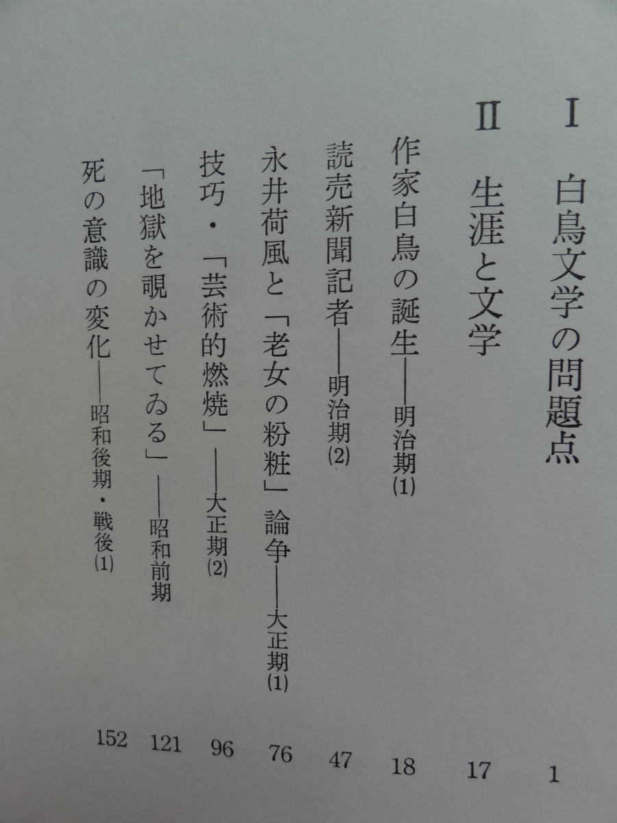 著者サイン本　正宗白鳥論 　兵藤正之助著　昭和43年 　勁草書房　　正宗白鳥の作家論・作品論・評伝_画像6