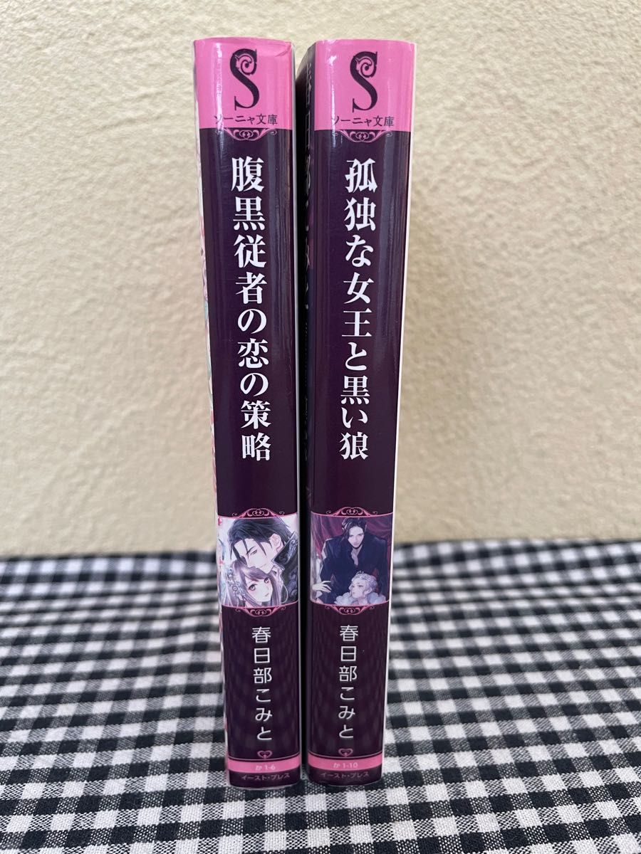 【小説】「腹黒従者の恋の策略」「孤独な女王と黒い狼　」春日部みこと