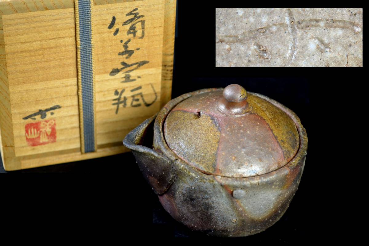 □堀江祥山□備前宝瓶□共箱□煎茶道具□ □堀江祥山□備前宝瓶□共箱□煎茶道具□