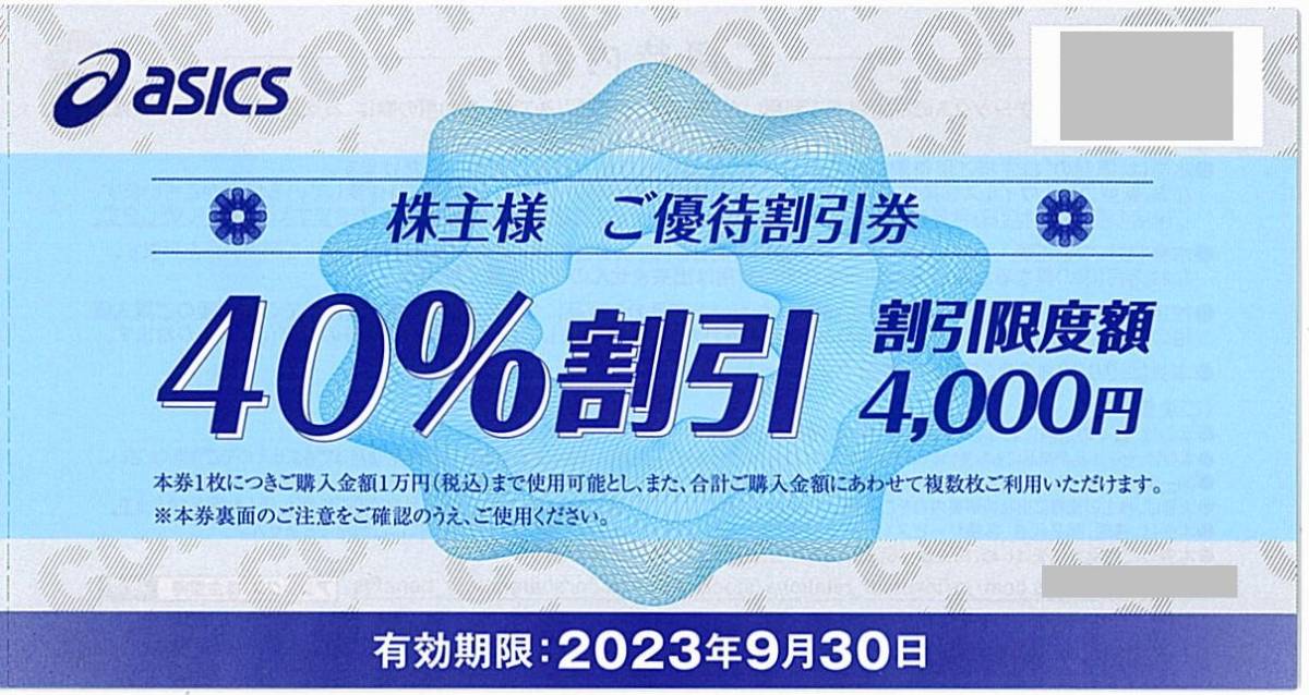 アシックスasics / 株主優待券【40%割引券】※複数あり/ 2023.9.30まで