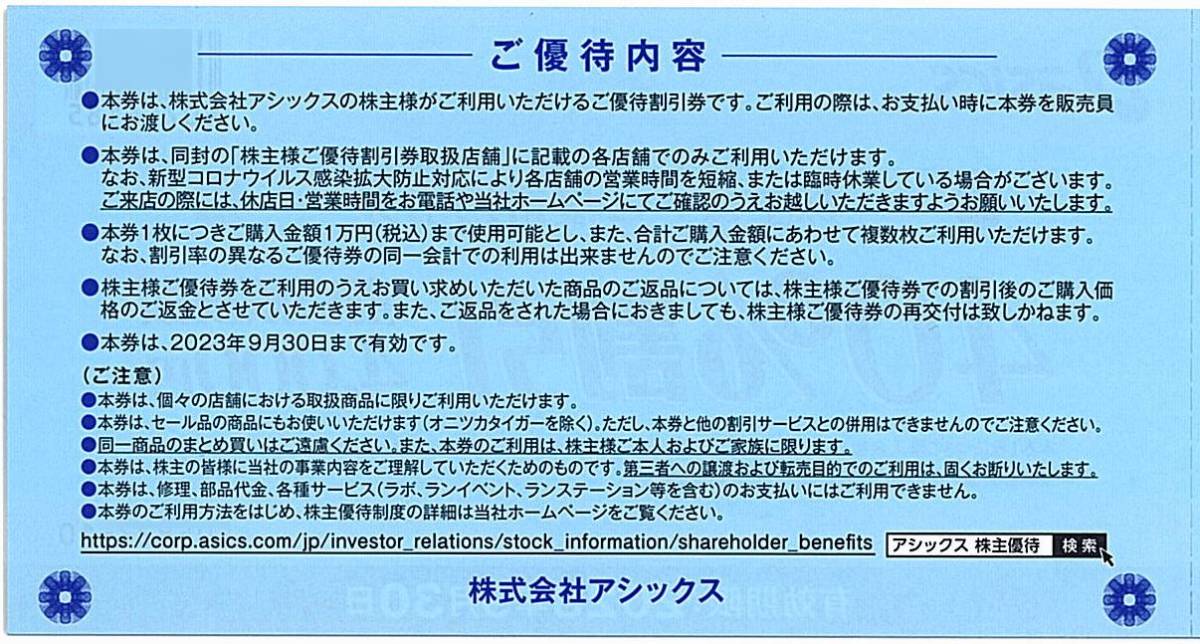 アシックスasics / 株主優待券【40%割引券】※複数あり/ 2023.9.30まで