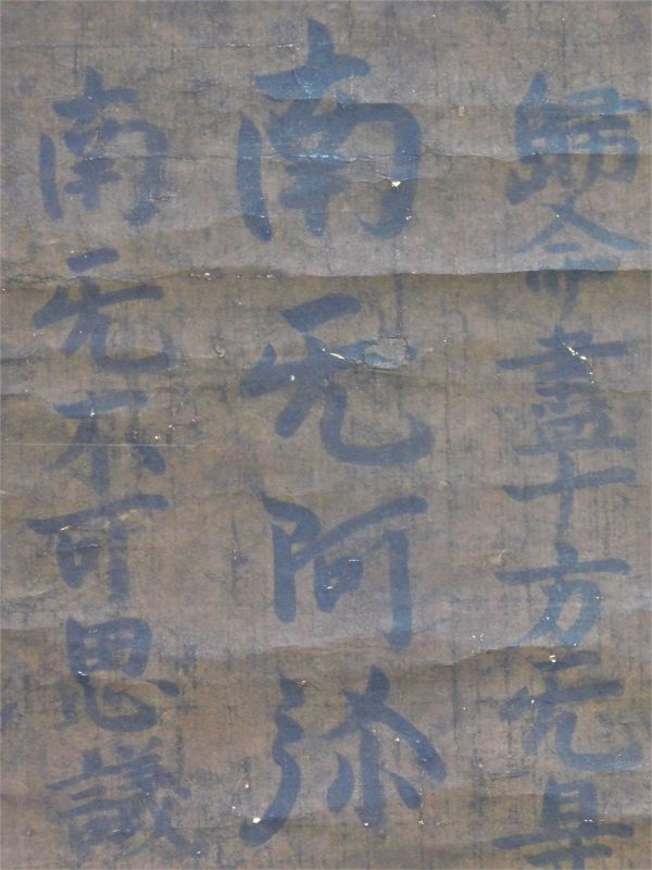 伝 親鸞聖人筆幅 鎌倉時代 浄土真宗 開祖 高僧 古筆 九字十字名号 伝 親鸞聖人筆幅 鎌倉時代 浄土真宗 開祖 高僧 古筆 九字十字名号