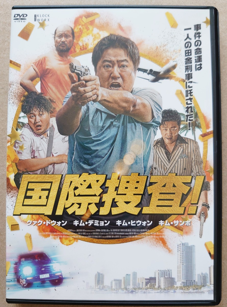 国際捜査 クアク・ドウォン キム・デミョン 通常版DVD 新品同様