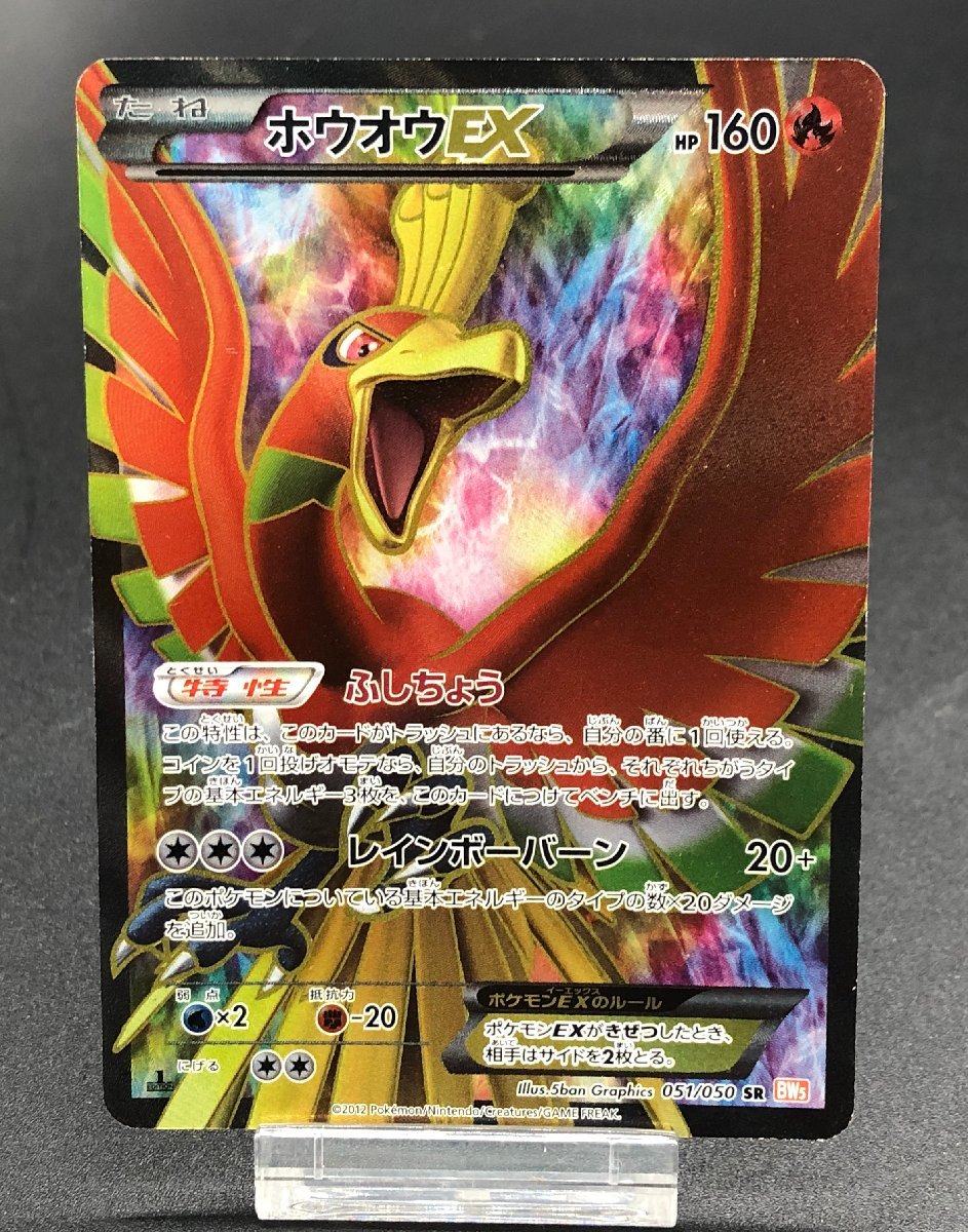 1円~ ホウオウEX 051/050 SR BW5 ポケモンカードゲーム ポケカ 1円~ ホウオウEX 051/050 SR BW5 ポケモンカードゲーム ポケカ