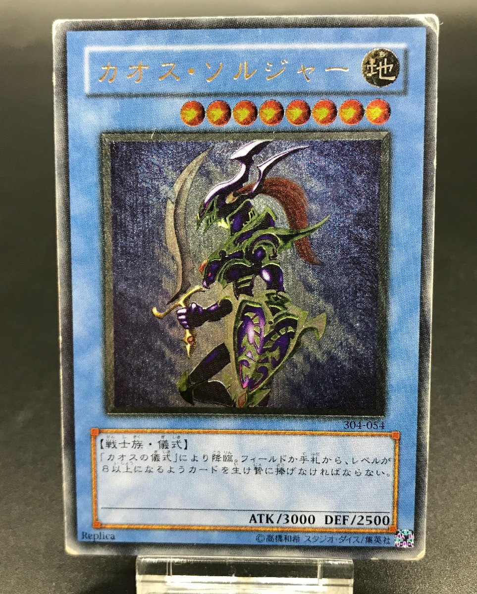 1円~ 遊戯王 レリーフ 304-054 カオス・ソルジャー アルティメット