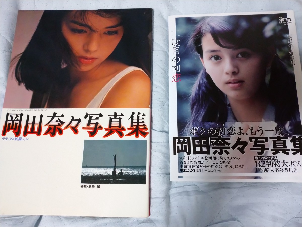 Yahoo!オークション - 二度目の初恋 岡田奈々写真集 (月刊平凡 Yahoo!オークション - 二度目の初恋 岡田奈々写真集 (月刊平凡