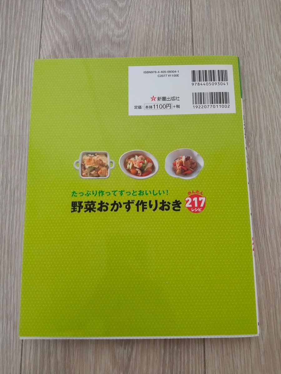 野菜おかず作りおきかんたん２１７レシピ　たっぷり作ってずっとおいしい！ 岩崎啓子／著