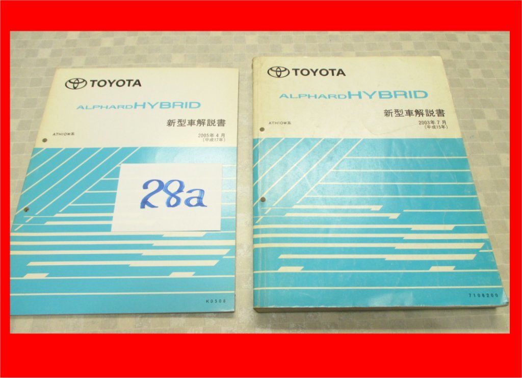 トヨタ 28a 新型車解説書 2冊 アルファード ハイブリッド ATH10系 2003年7月（平成15年）、2005年4月（平成17年）　7108200、K0508、2冊_画像1