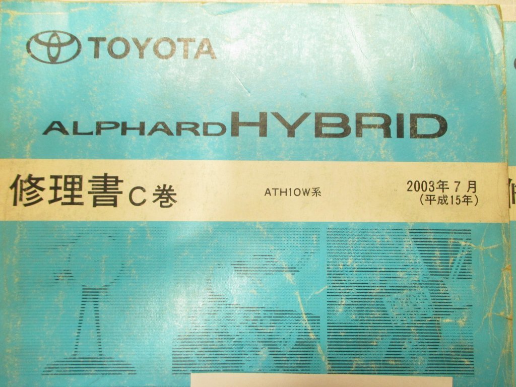 トヨタ 28b 修理書C巻、追補版 2冊 アルファード ハイブリッド ATH10系 2003年7月（平成15年）2005年4月（平成17年）7207600C、S0508 2冊_画像3