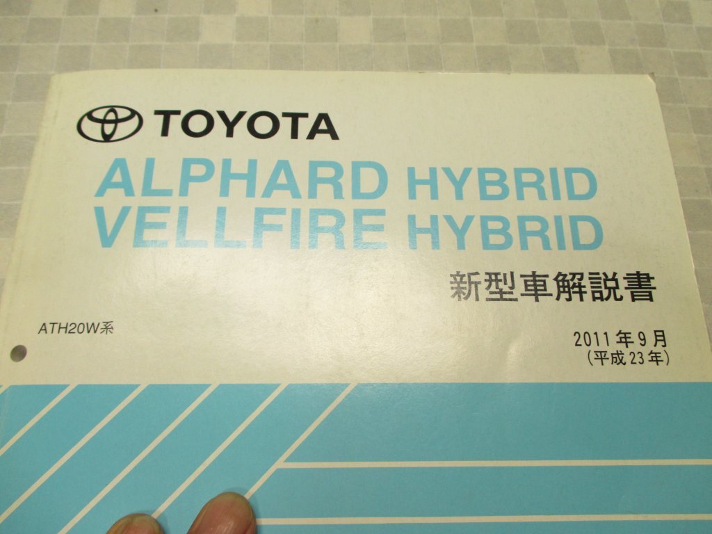 トヨタ 29a 新型車解説書 アルファード ヴェルファイア ハイブリッド ATH20W系 2011年9月（平成23年） NM2180J 　1冊_画像3