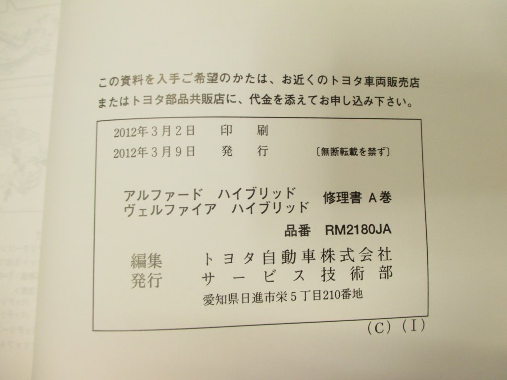 トヨタ 29b 修理書 2冊（A巻、B巻） 20系 アルファード ヴェルファイア ハイブリッド ATH20W系 2011年9月（平成23年） RM2180JA、RM2180JB_画像8