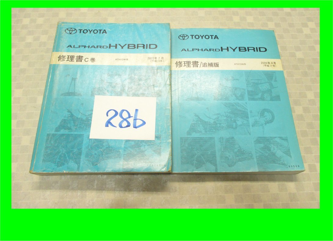 トヨタ 28b 修理書C巻、追補版 2冊 アルファード ハイブリッド ATH10系 2003年7月（平成15年）2005年4月（平成17年）7207600C、S0508 2冊_画像1