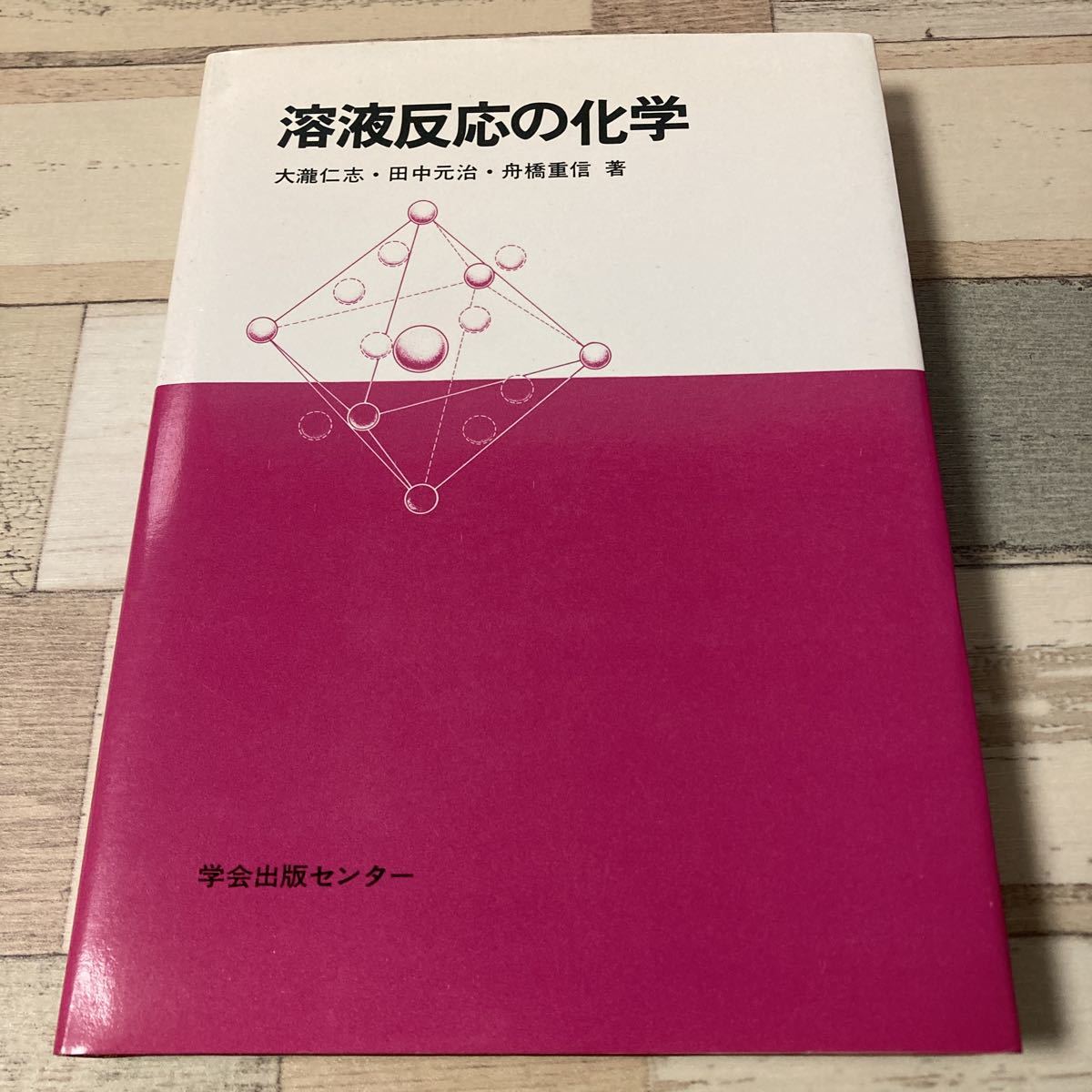 数量は多】 元治 (著) 田中 仁志 溶液反応の化学 大滝 (著) 舟橋 学会