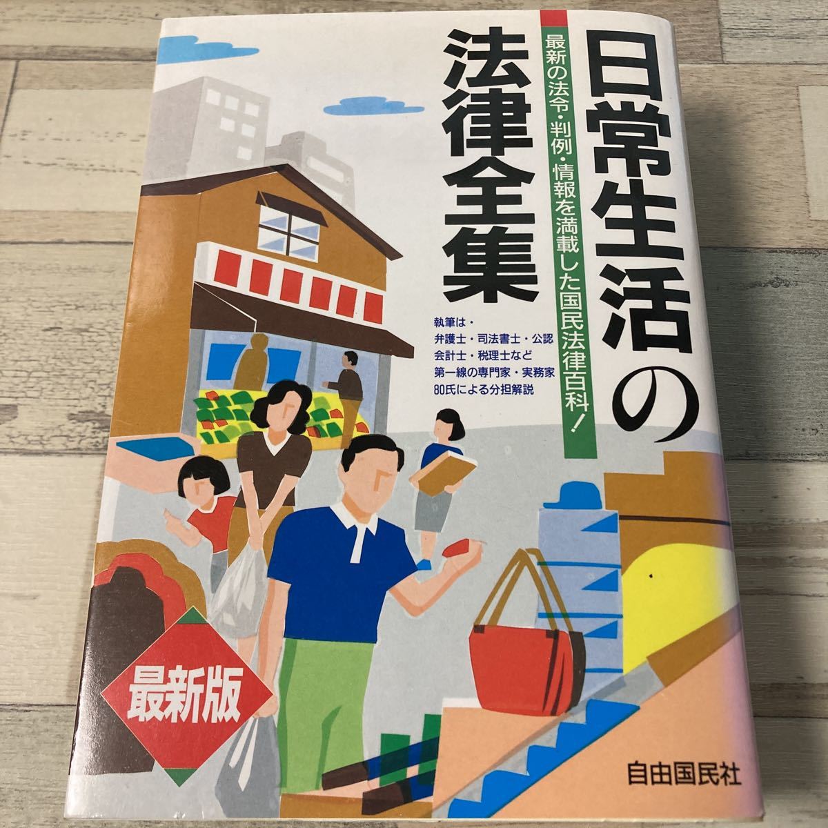 交換無料！ 日常生活の法律全集 (自由国民法律版) 1993 自由國民社