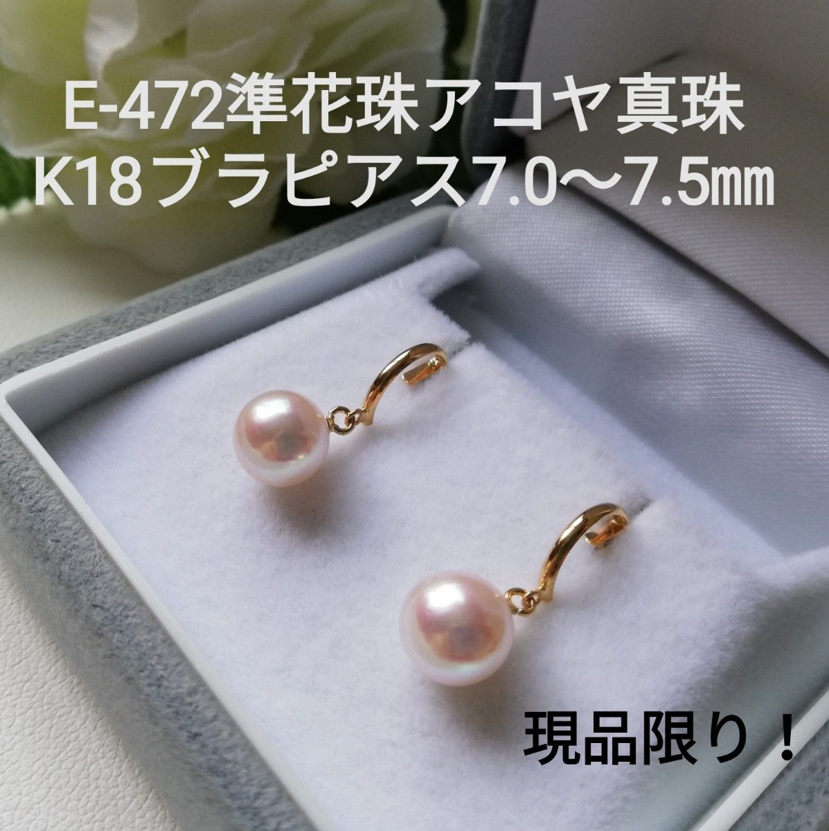 E472現品限り!準花珠アコヤ真珠K18ブラピアス7.0～7.5㎜  本真珠 パールピアス 一粒 伊勢志摩産 揺れ感