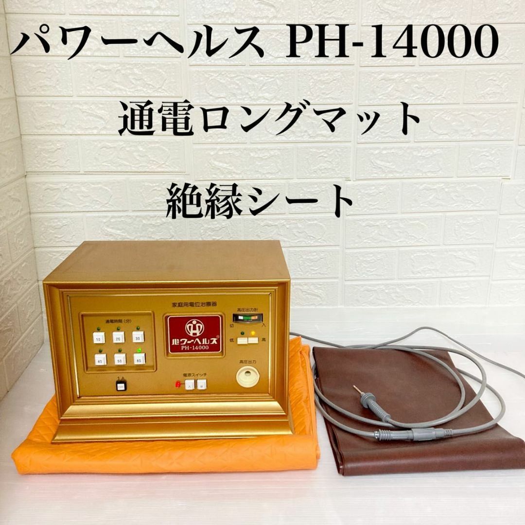 パワーヘルス PH14000 通電ロングマット 絶縁シート|Yahoo パワーヘルス PH14000 通電ロングマット 絶縁シート|Yahoo