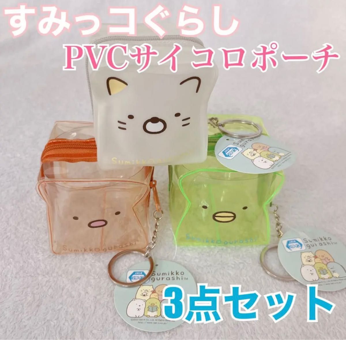 新品 すみっコぐらし PVCサイコロポーチ キーホルダー 3点セット 新品 すみっコぐらし PVCサイコロポーチ キーホルダー 3点セット