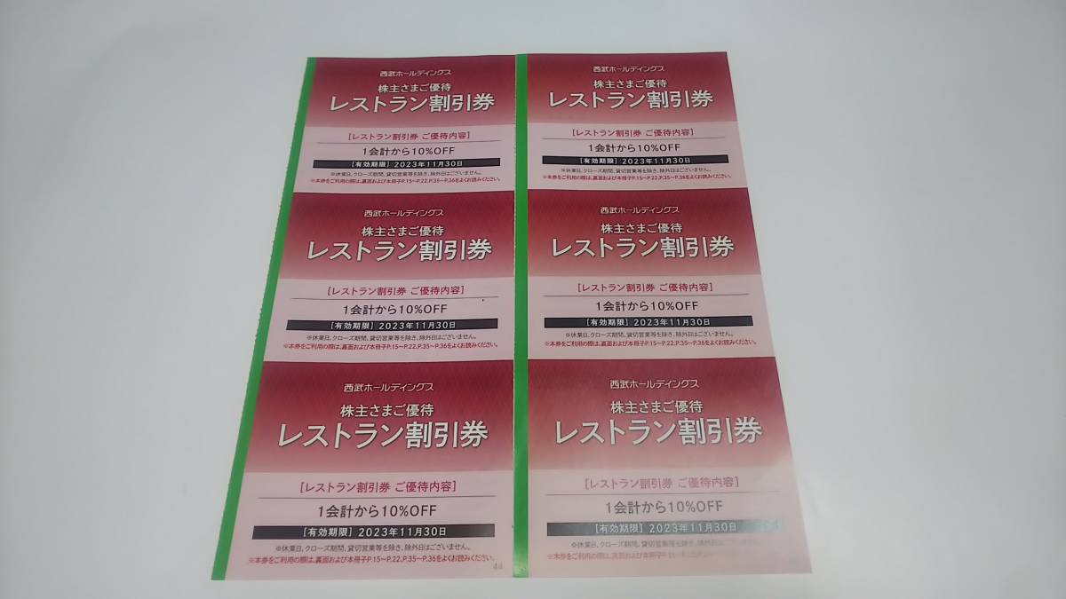 送料\63円・即決】西武HD 株主優待券共通割引券6枚セット(6000円分) +