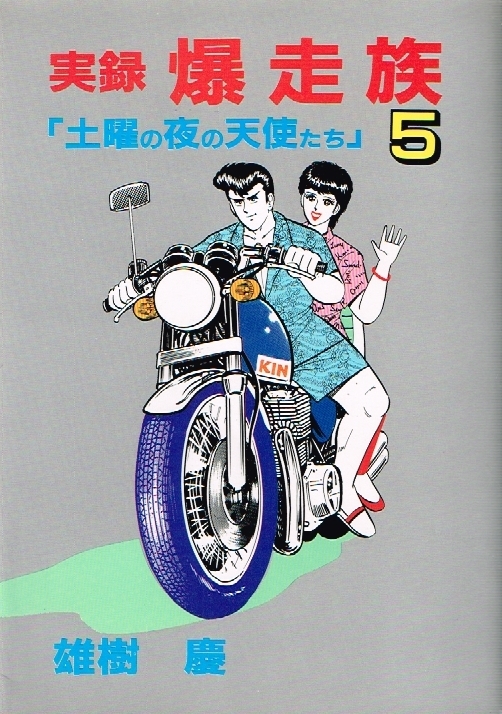 ◇◆　雄樹慶 /　実録 爆走族　土曜の夜の天使たち 5巻　初版 美品　◆◇ ヒット出版 ヒットレディースコミックス♪_画像1