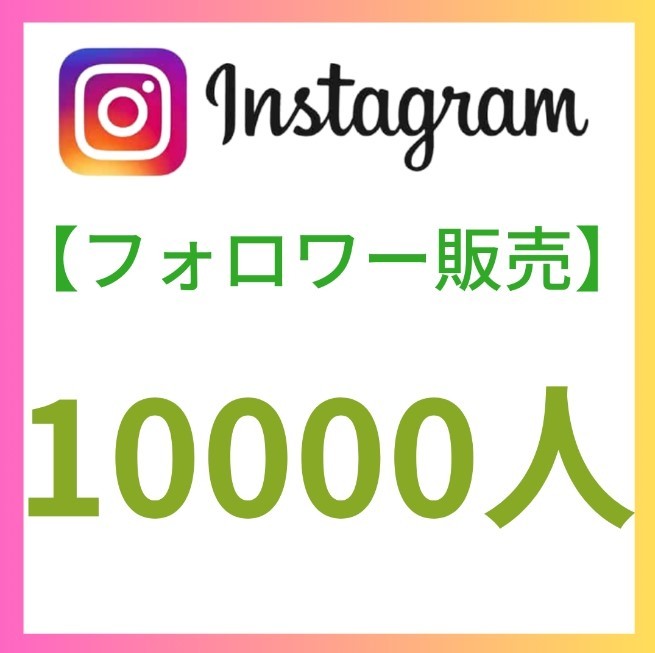 10000人 instagram インスタグラム フォロワー おまけ】ユーチューブ