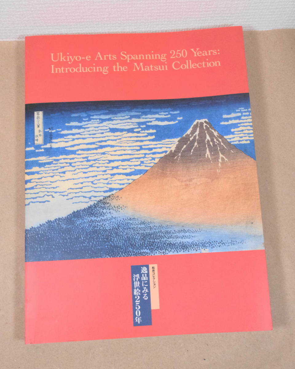 [0370] 展覧会図録 松井コレクション 逸品にみる浮世絵250年 日本経済新聞社編 マーサ・マクリントク翻訳 カラー図版194点_画像2