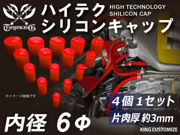 TOYOKING シリコン キャップ 内径Φ6mm 4個1セット 赤色 ロゴマーク無し ラジエーター ターボホース 等 汎用品_画像2