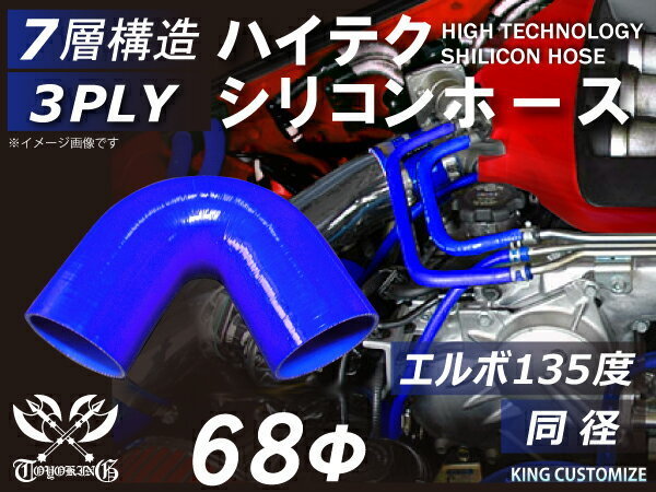 【14周年還元セール】TOYOKING シリコンホース 車 エルボ 135度 同径 内径Φ68mm 青色 ロゴマーク無 汎用品品_画像1