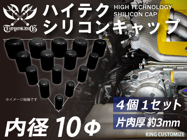 【14周年還元セール】TOYOKING シリコンキャップ 内径Φ10mm 4個セット 黒色 ロゴマーク無し 工業用ホース 汎用品_画像1