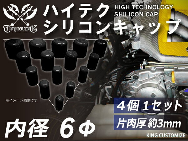 TOYOKING シリコン キャップ 内径Φ6mm 4個1セット 黒色 ロゴマーク無し ラジエーター ターボホース 等 汎用品_画像2