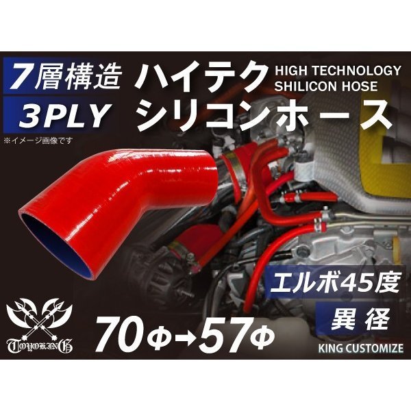 【14周年還元セール】TOYOKINGシリコンホース 車 エルボ 45度 異径 内径Φ57→70mm 赤色 ロゴマーク無 汎用品_画像1