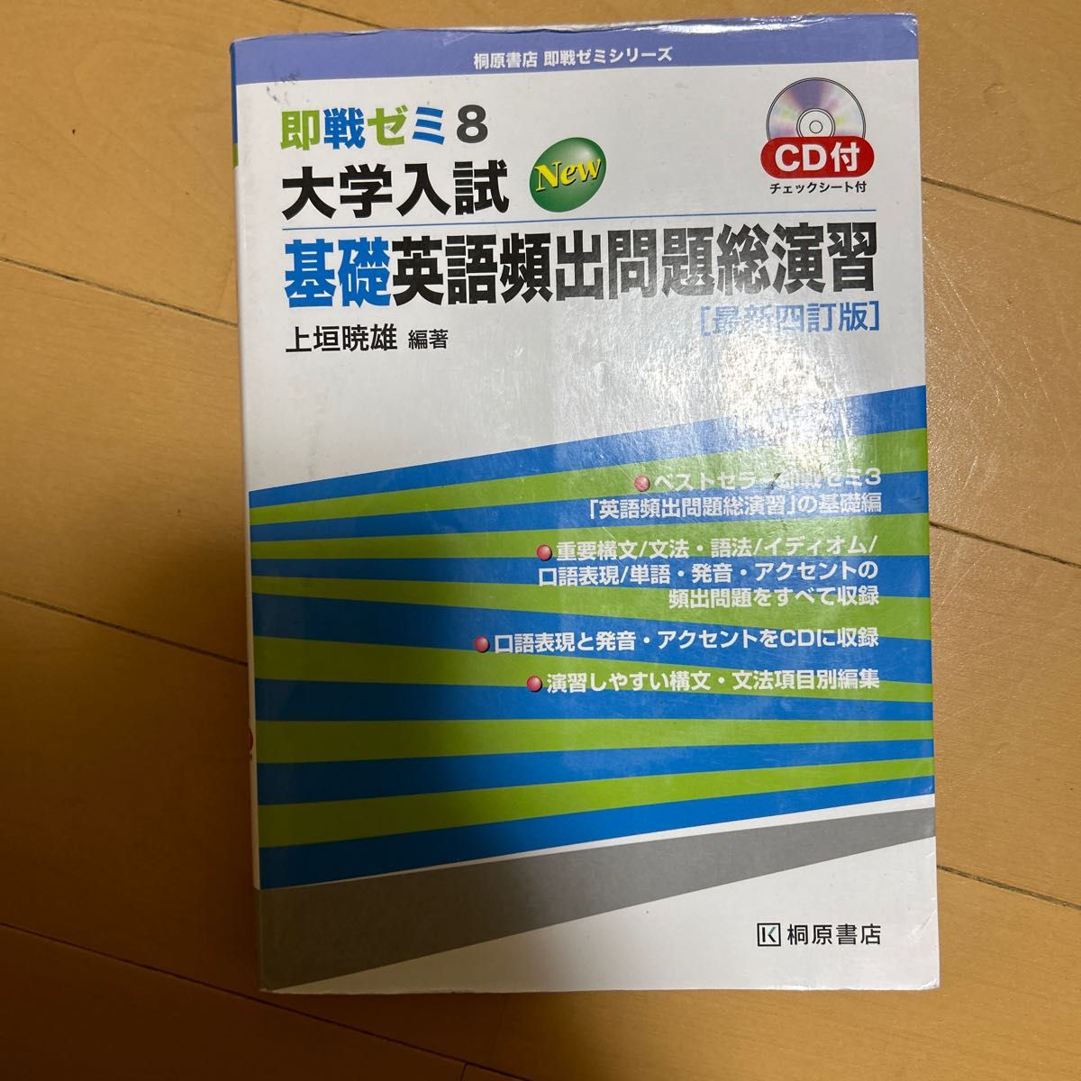 大学入試Ｎｅｗ基礎英語頻出問題総演習 （即戦ゼミ　８） （最新４訂版） 上垣暁雄／編著