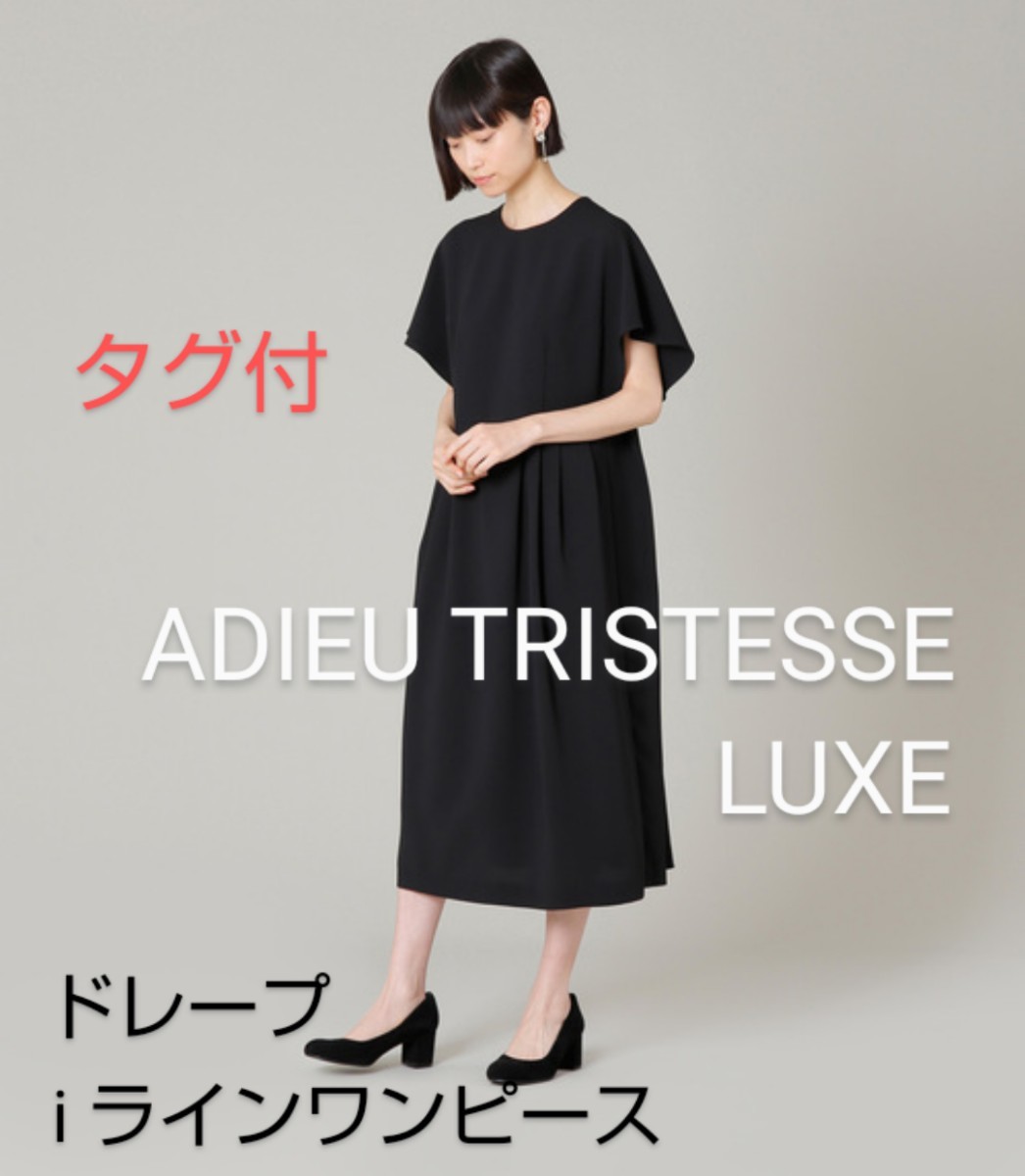 タグ付 ADIEU TRISTESSE LUXE レディース38 アデュー トリステス リュクス 半袖 ドレープ iライン ワンピース 黒 フォーマル 未使用 新品_画像1