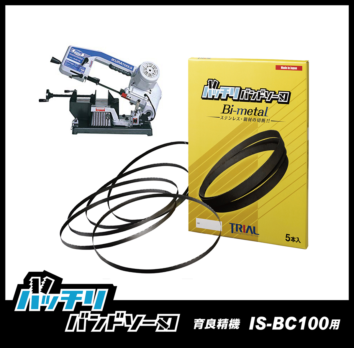 【14/18山】育良精機 IS-BC100用 バンドソー替刃 5本 ステンレス・鉄用 バッチリバンドソー刃 B-CBI1470_画像1