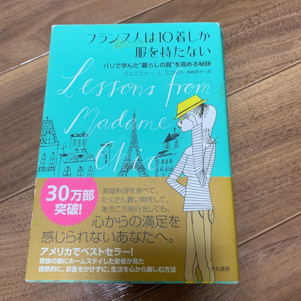 フランス人は１０着しか服を持たない　パリで学んだ“暮らしの質”を高める秘訣 ジェニファー・Ｌ・スコット／著　神崎朗子／訳