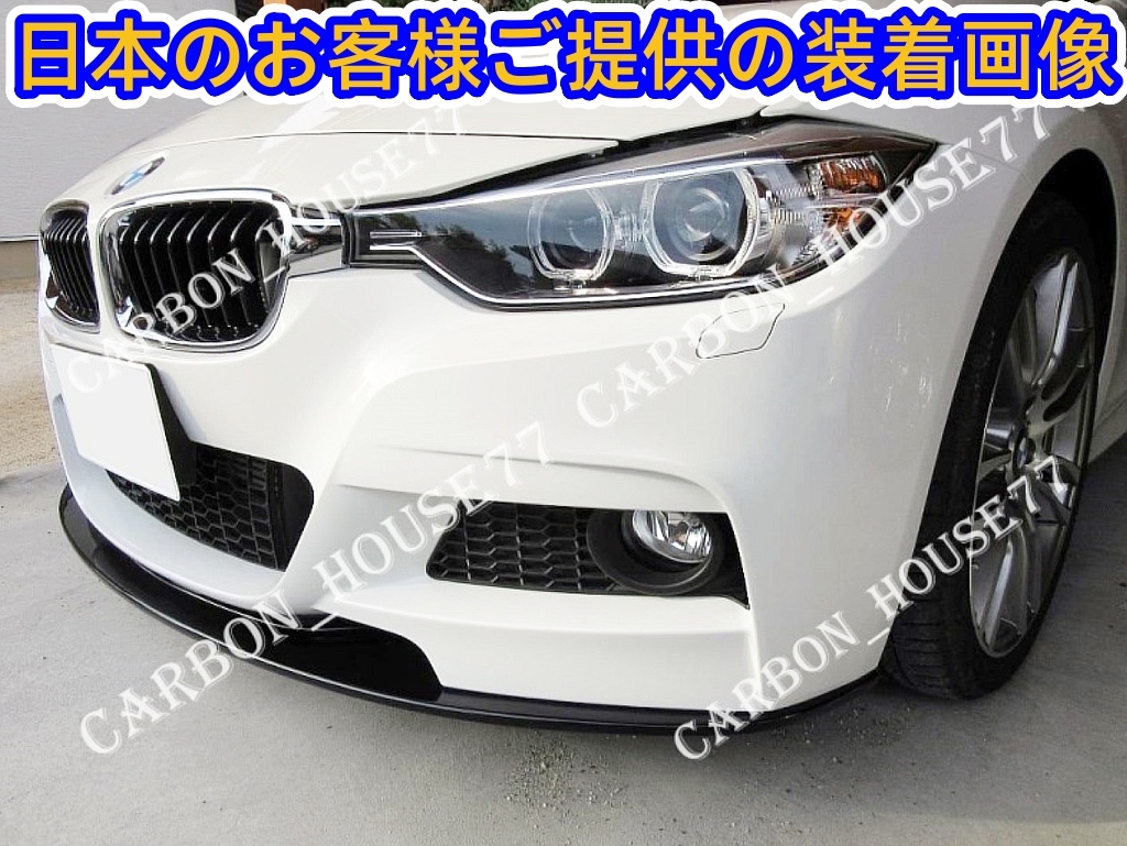 ★BMW F30 F31 前期/後期 Mスポーツ フロント リップ スポイラー A型 FRP製★各社メーカ純正色塗装込☆._画像1