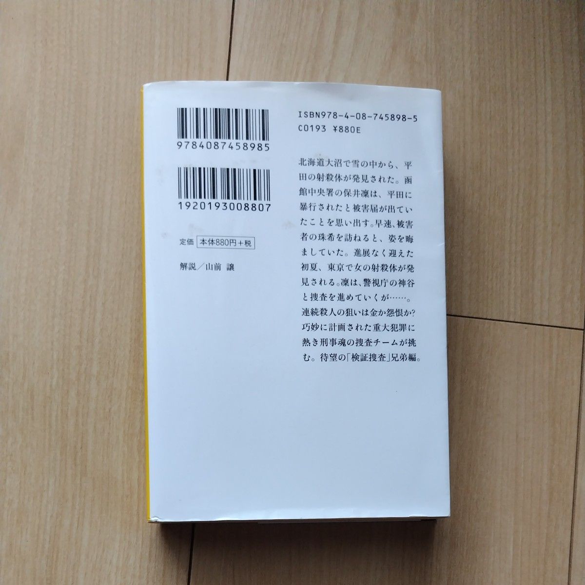 讐雨/凍結捜査/悪の包囲/ネタ元　堂場瞬一 