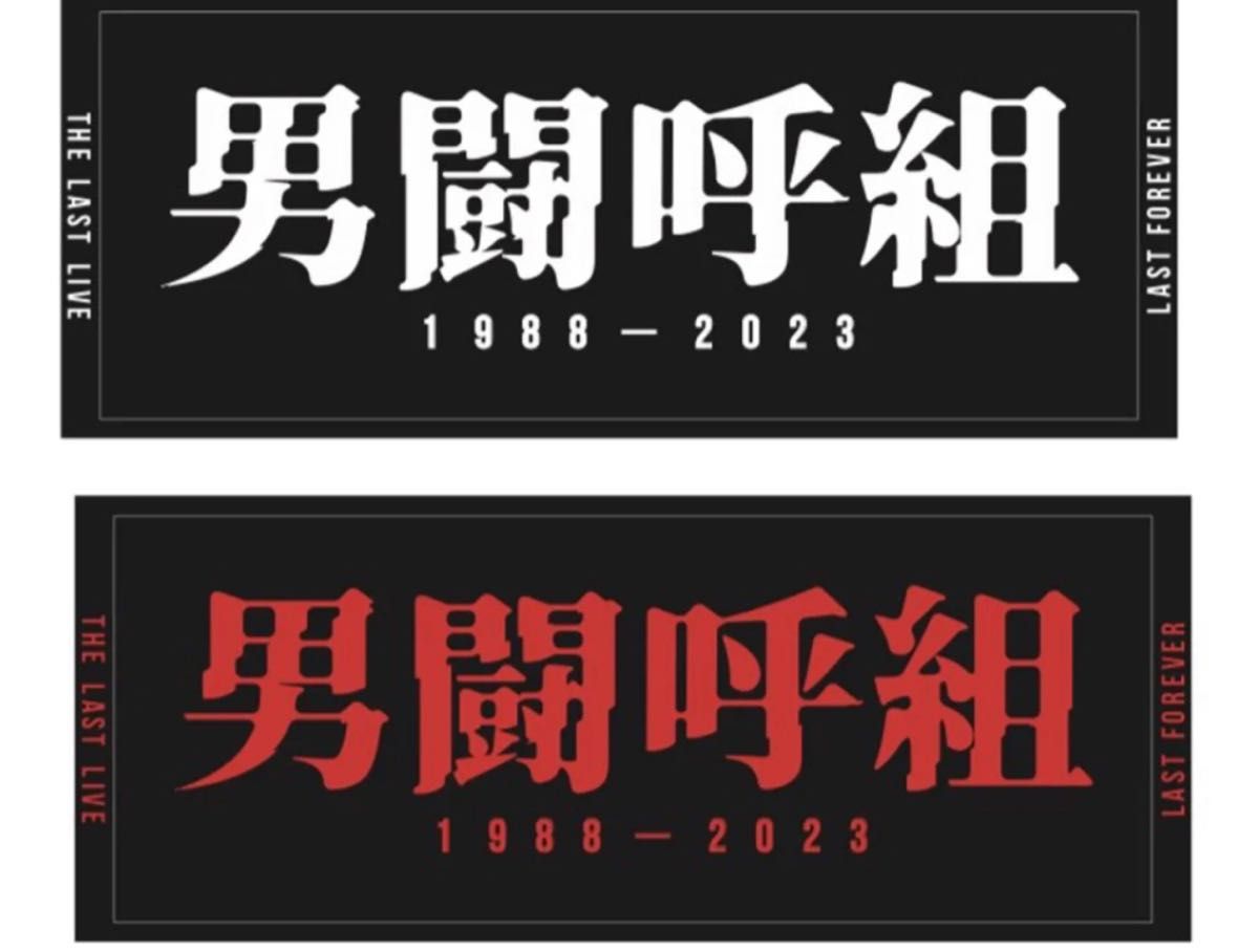 男闘呼組 過去コンサート セットリスト色紙